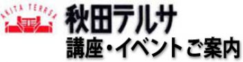 秋田テルサ 講座・イベントご案内